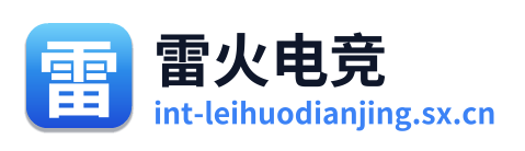 雷火电竞